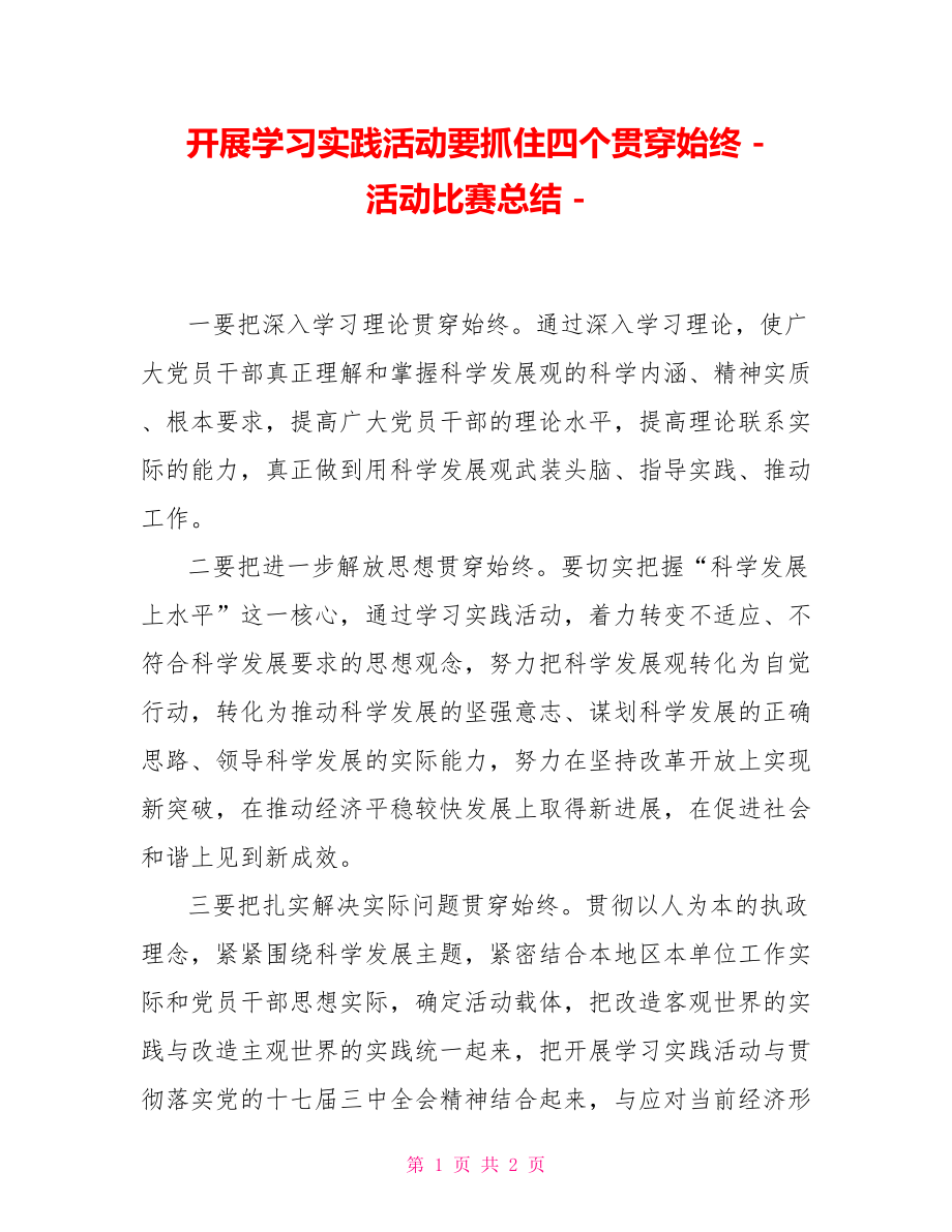 开展学习实践活动要抓住四个贯穿始终活动比赛总结_第1页