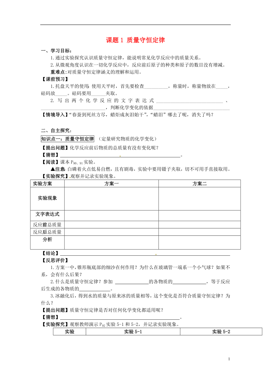 2018秋九年級化學(xué)上冊 第五單元 課題1 質(zhì)量守恒定律導(dǎo)學(xué)案（無答案）（新版）新人教版_第1頁