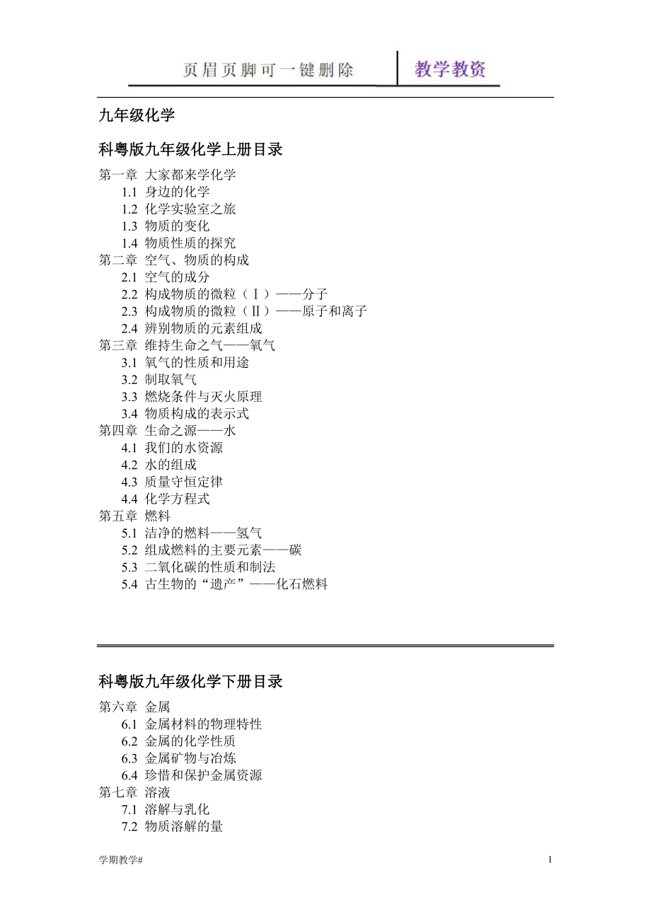 科粵版九年級化學(xué)目錄(上下冊)【谷風(fēng)教育】_第1頁