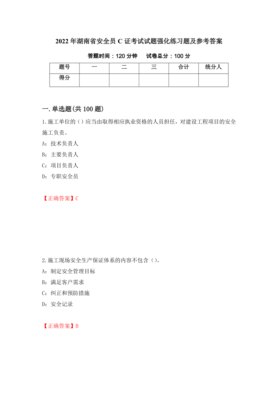 2022年湖南省安全员C证考试试题强化练习题及参考答案（第7卷）_第1页