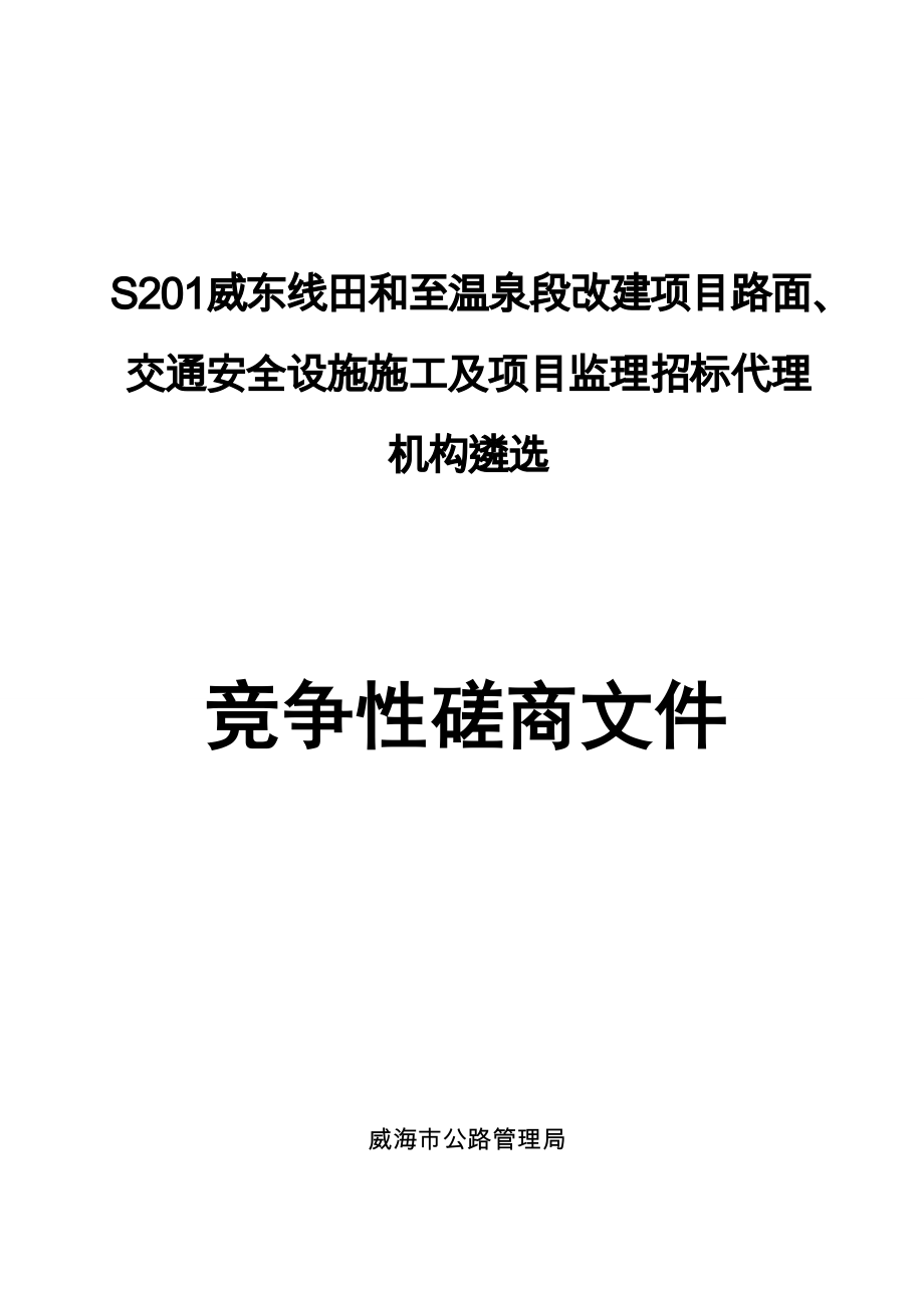 S201威东线田和至温泉段改建项目路面、交通安全设施施工_第1页