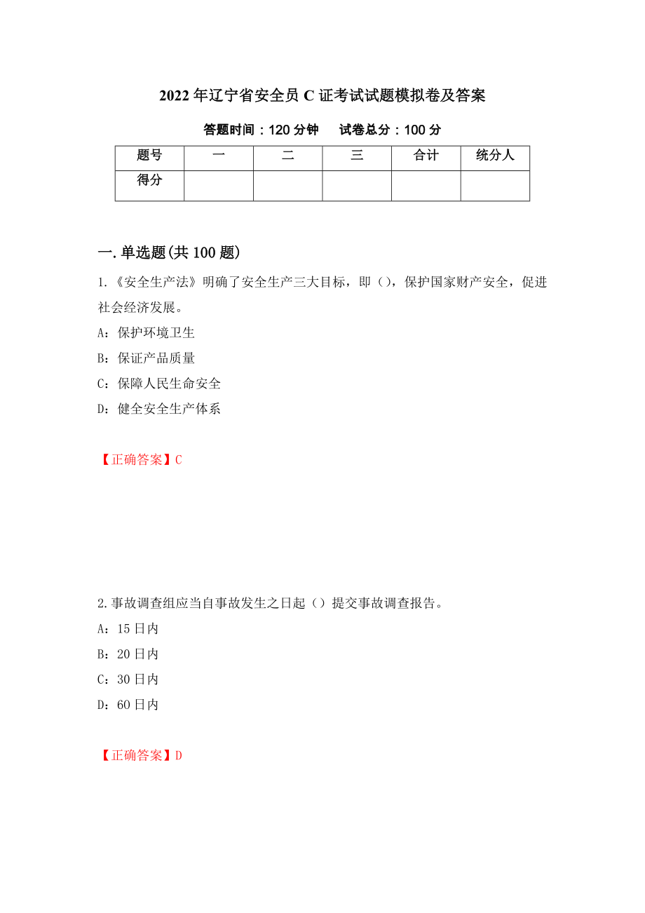 2022年辽宁省安全员C证考试试题模拟卷及答案（43）_第1页