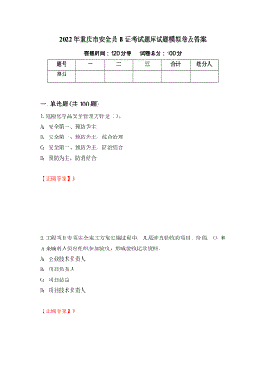 2022年重庆市安全员B证考试题库试题模拟卷及答案（59）