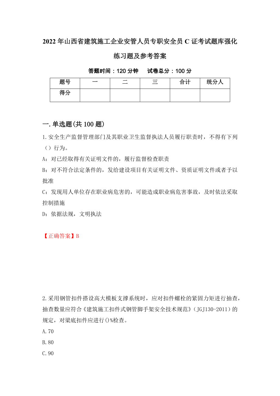 2022年山西省建筑施工企业安管人员专职安全员C证考试题库强化练习题及参考答案（第7卷）_第1页