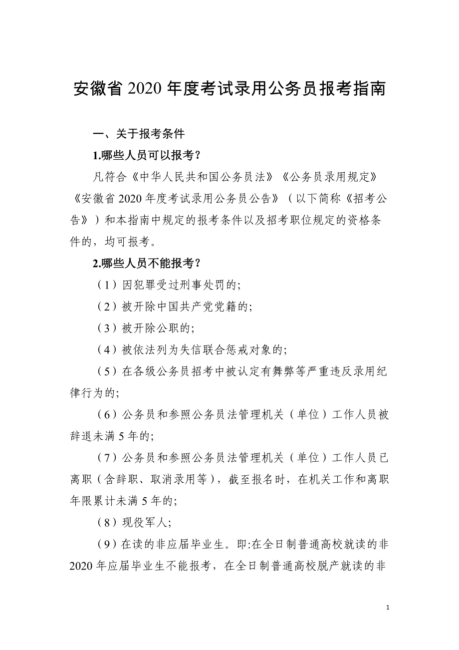 安徽省2020年度考试录用公务员报考指南_第1页