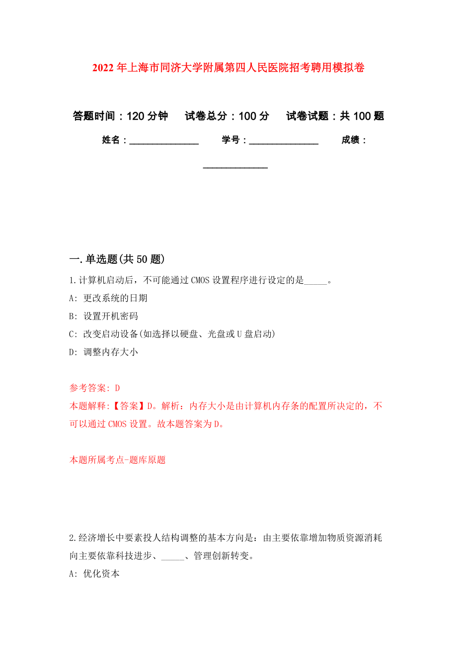 2022年上海市同济大学附属第四人民医院招考聘用押题卷(第8版）_第1页