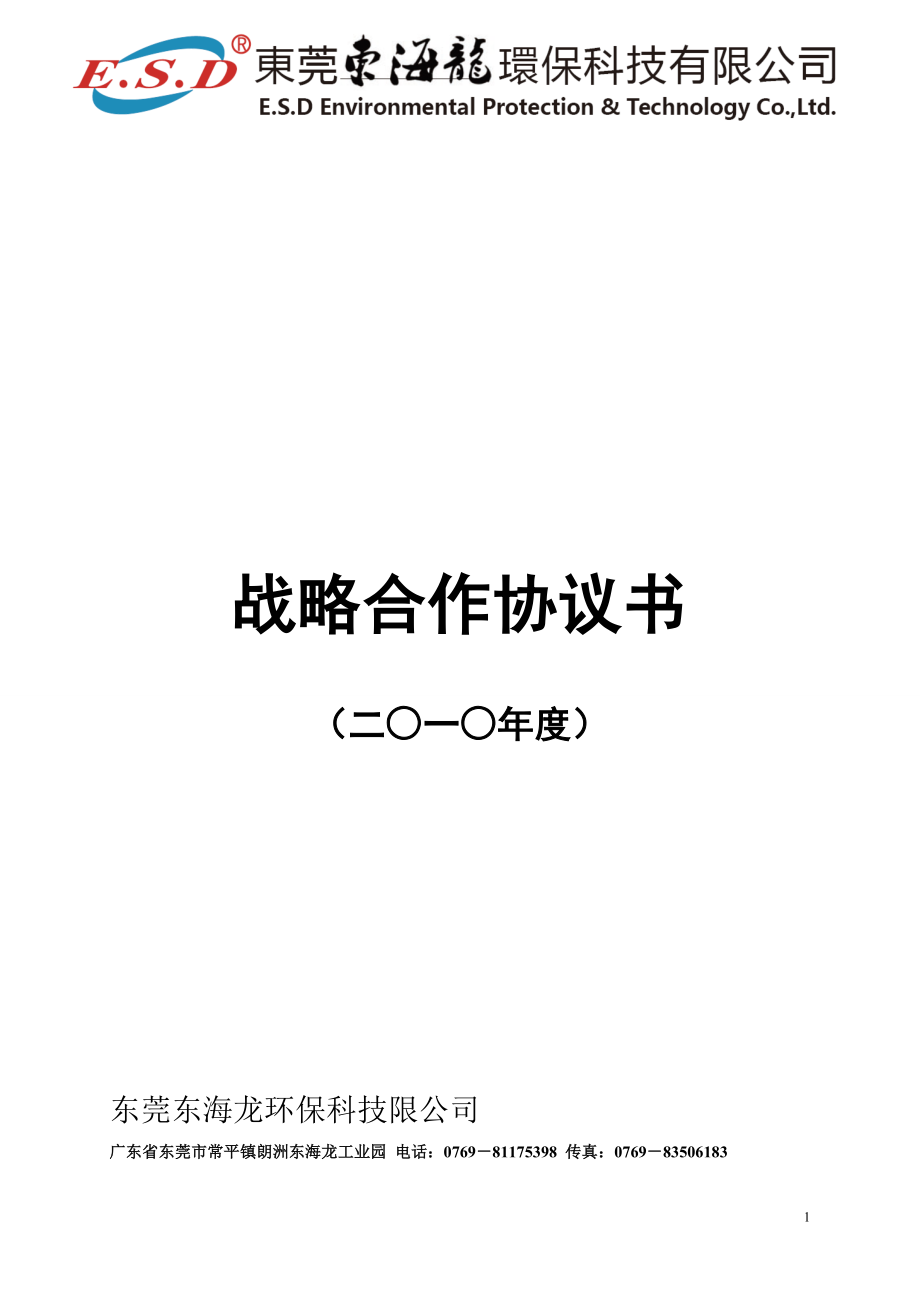 《戰(zhàn)略合作協(xié)議書》word版_第1頁