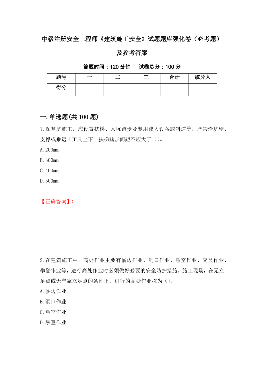 中级注册安全工程师《建筑施工安全》试题题库强化卷（必考题）及参考答案【27】_第1页