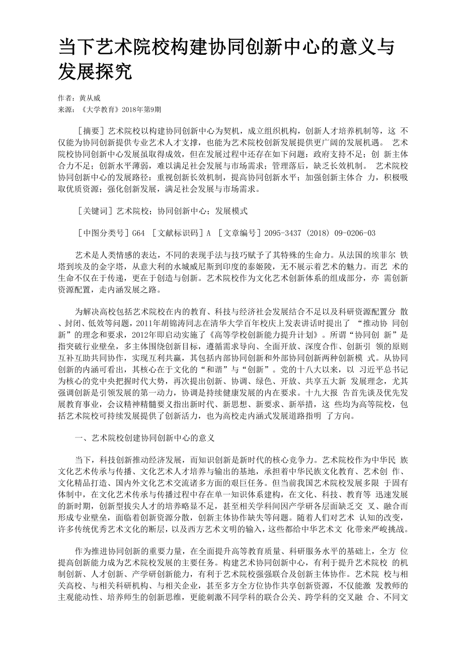 当下艺术院校构建协同创新中心的意义与发展探究_第1页