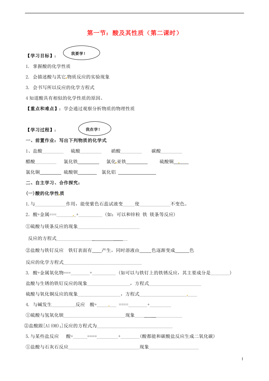 山東省濟(jì)寧市任城區(qū)九年級化學(xué)全冊 第二單元 常見的酸和堿 第一節(jié) 酸及其性質(zhì)（第2課時）導(dǎo)學(xué)案 魯教版五四制_第1頁