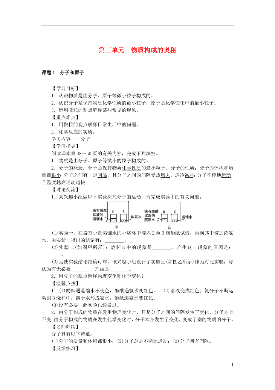 2017年秋九年級(jí)化學(xué)上冊(cè) 第三單元 物質(zhì)構(gòu)成的奧秘學(xué)案 （新版）新人教版_第1頁(yè)