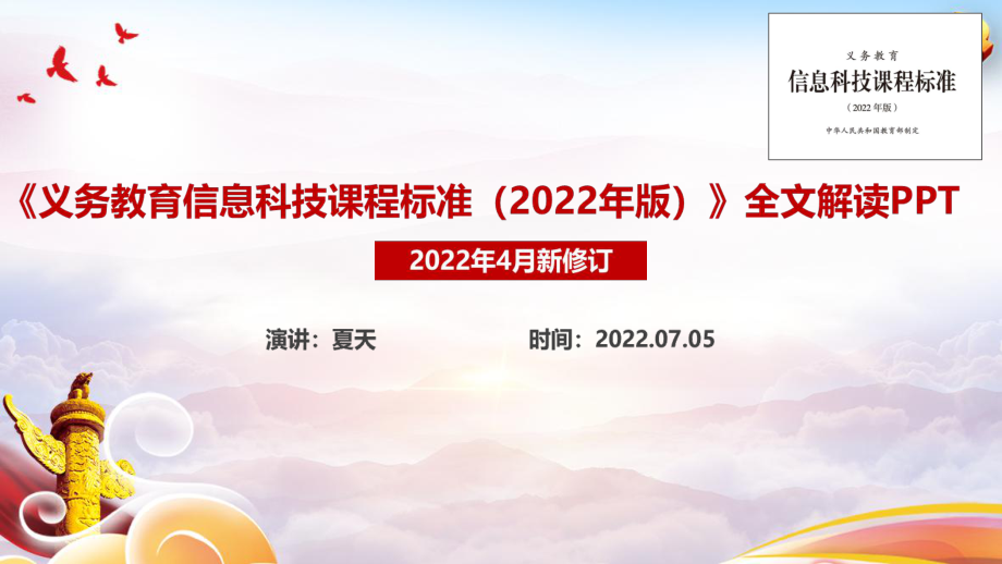 解讀學(xué)習(xí)《2022信息科技課新課標(biāo)》義務(wù)教育信息科技課課程標(biāo)準(zhǔn)（2022年版）PPT課件_第1頁(yè)