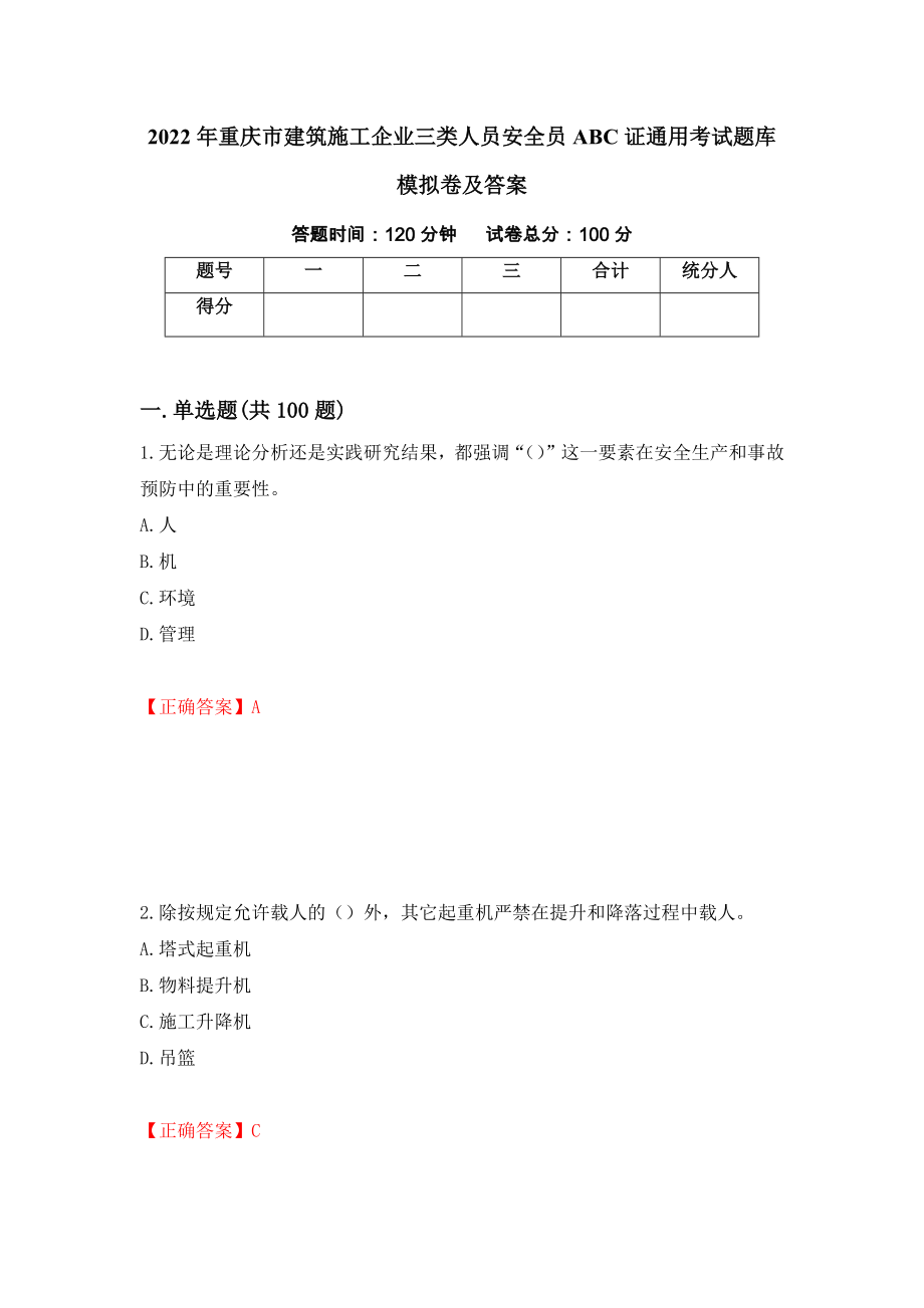 2022年重庆市建筑施工企业三类人员安全员ABC证通用考试题库模拟卷及答案（第62期）_第1页
