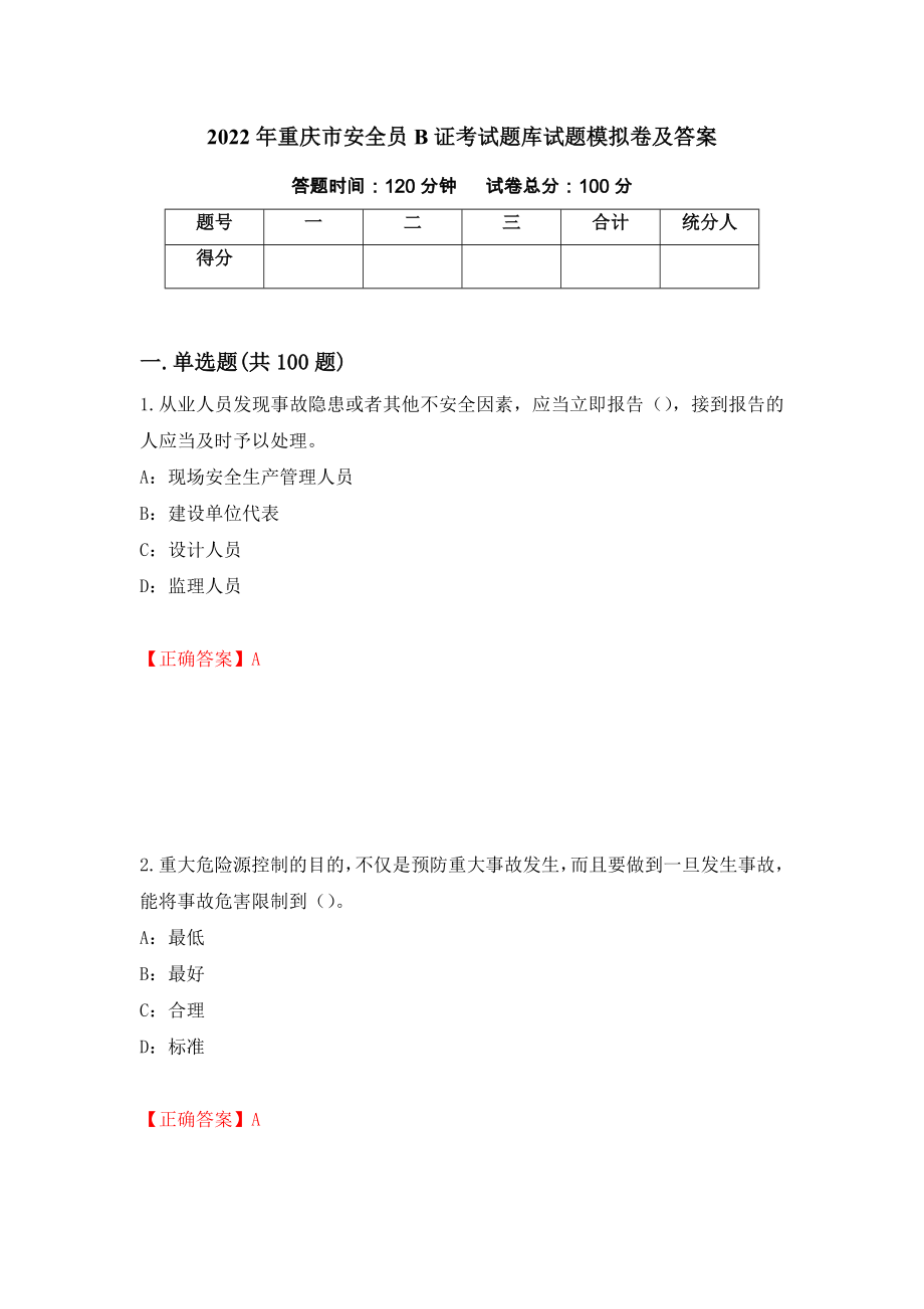 2022年重庆市安全员B证考试题库试题模拟卷及答案（第40期）_第1页