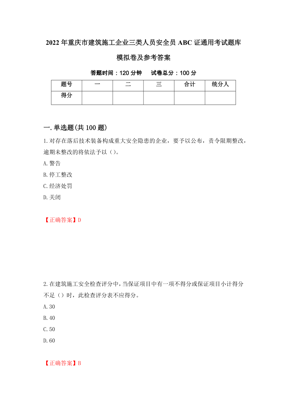 2022年重庆市建筑施工企业三类人员安全员ABC证通用考试题库模拟卷及参考答案{50}_第1页