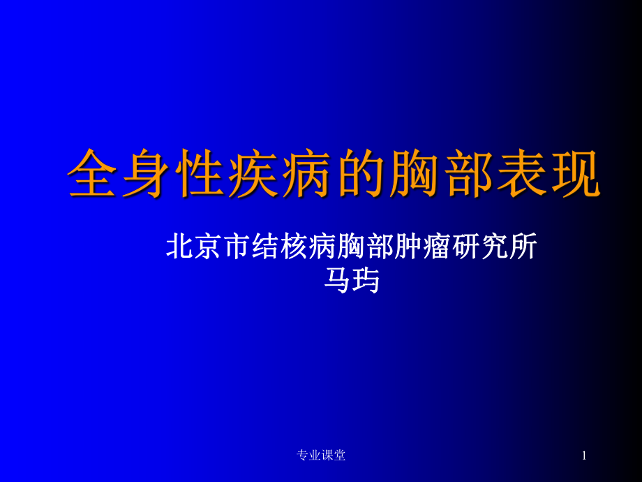 全身疾病的肺部表現(xiàn)講義(馬玙)【特制薈萃】_第1頁(yè)