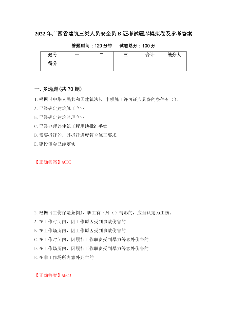 2022年广西省建筑三类人员安全员B证考试题库模拟卷及参考答案(57)_第1页