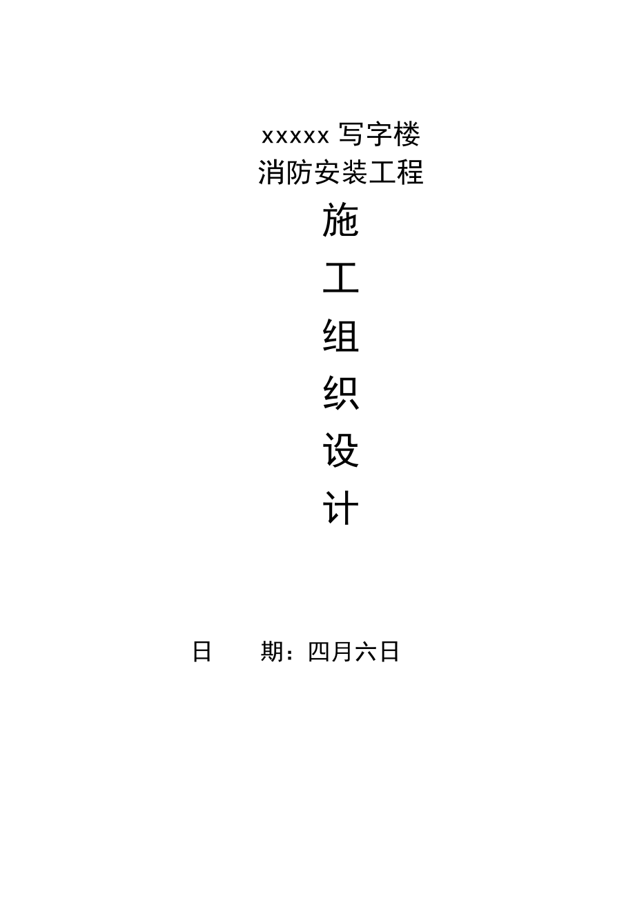 写字楼消防安装关键工程综合施工设计专题方案详介_第1页