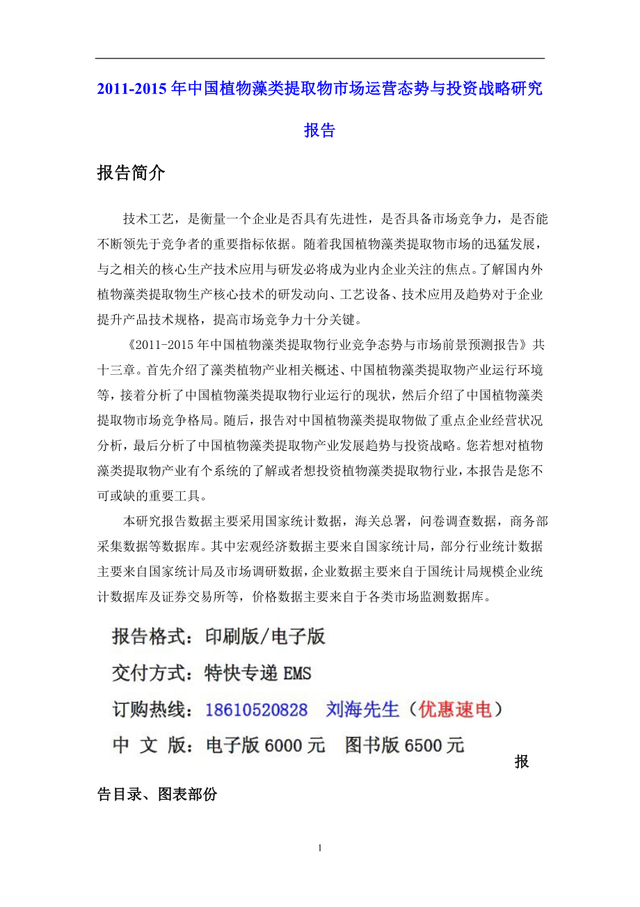 调研报告中国植物藻类提取物场研究报告_第1页