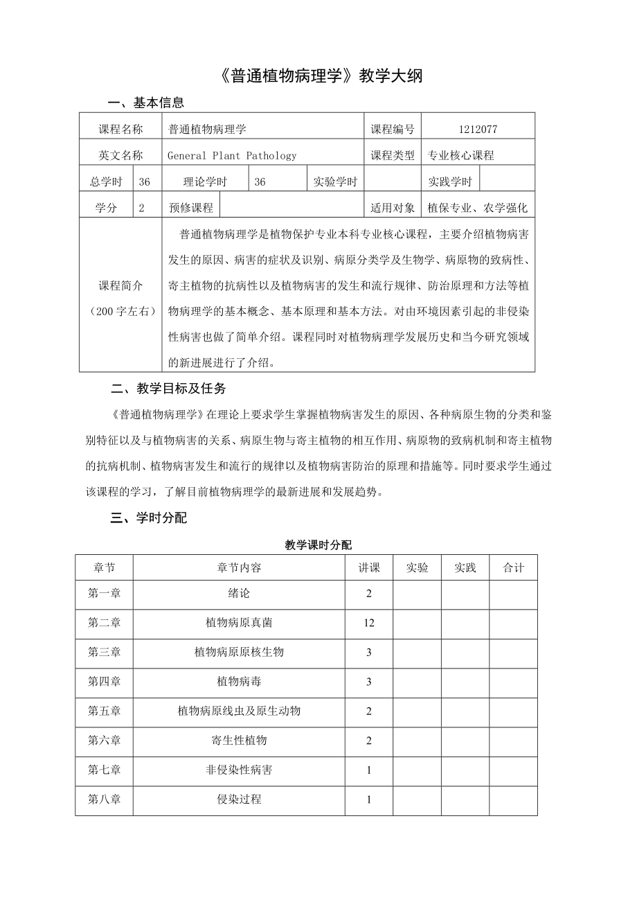 《普通植物病理學(xué)》教學(xué)大綱_第1頁(yè)