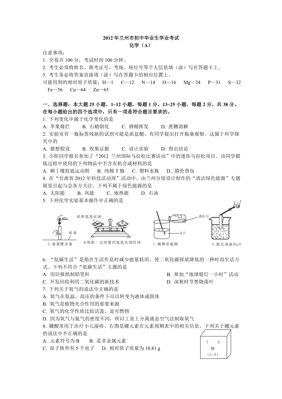 2012年兰州市初中毕业生学业考试化学试卷_第1页