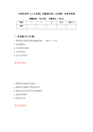 中级经济师《人力资源》试题强化卷（必考题）及参考答案（第19版）