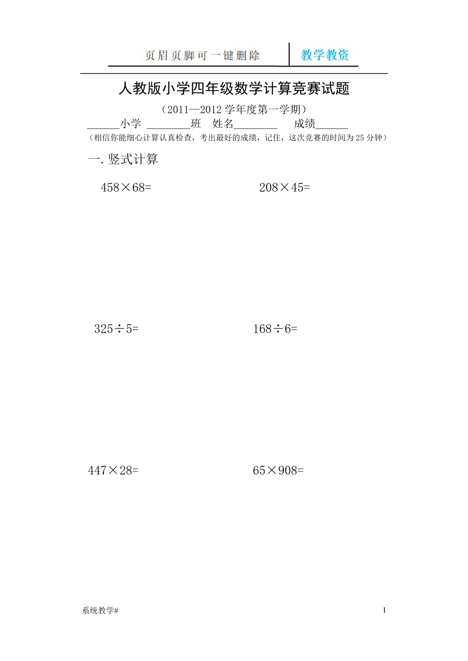 人教版小學(xué)四年級數(shù)學(xué)計算競賽試題【完整教資】_第1頁