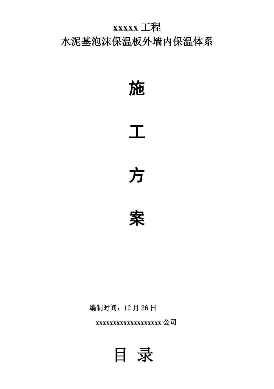 水泥基泡沫保温板外墙内综合施工专题方案涂料面砖_第1页