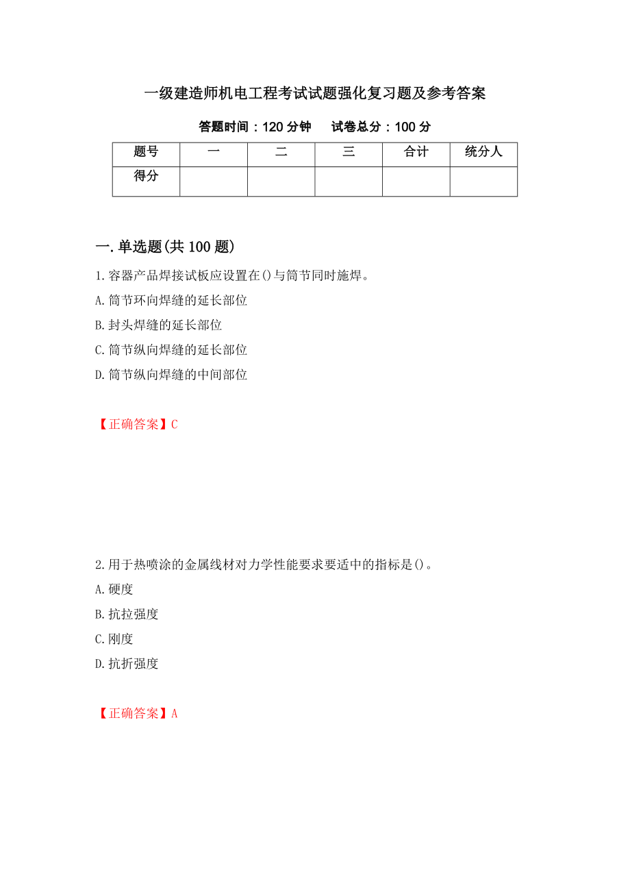 一级建造师机电工程考试试题强化复习题及参考答案（第56版）_第1页