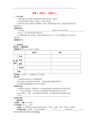 2018秋九年級化學(xué)上冊 第六單元 課題1 金剛石、石墨和C60導(dǎo)學(xué)案（無答案）（新版）新人教版