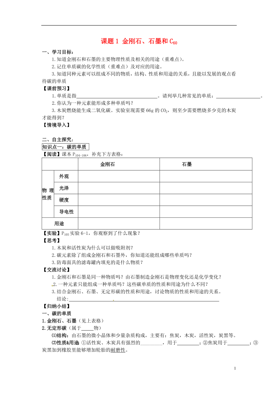 2018秋九年級化學(xué)上冊 第六單元 課題1 金剛石、石墨和C60導(dǎo)學(xué)案（無答案）（新版）新人教版_第1頁