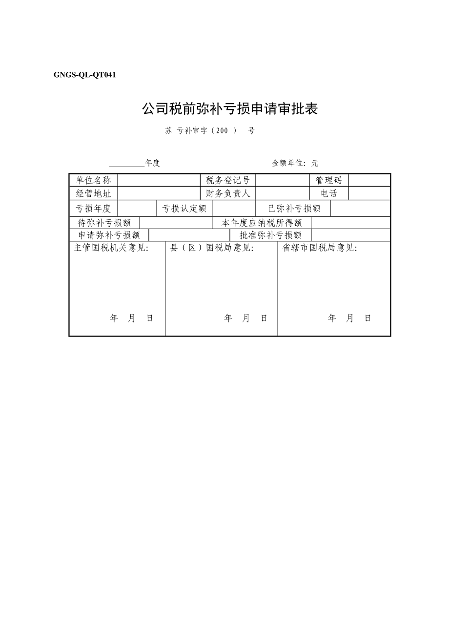 财税管理企业税前弥补亏损具体申请审批表_第1页