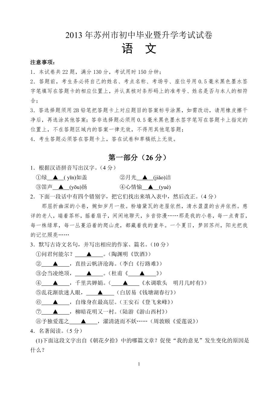 2013年江苏省苏州市中考语文试题及答案_第1页