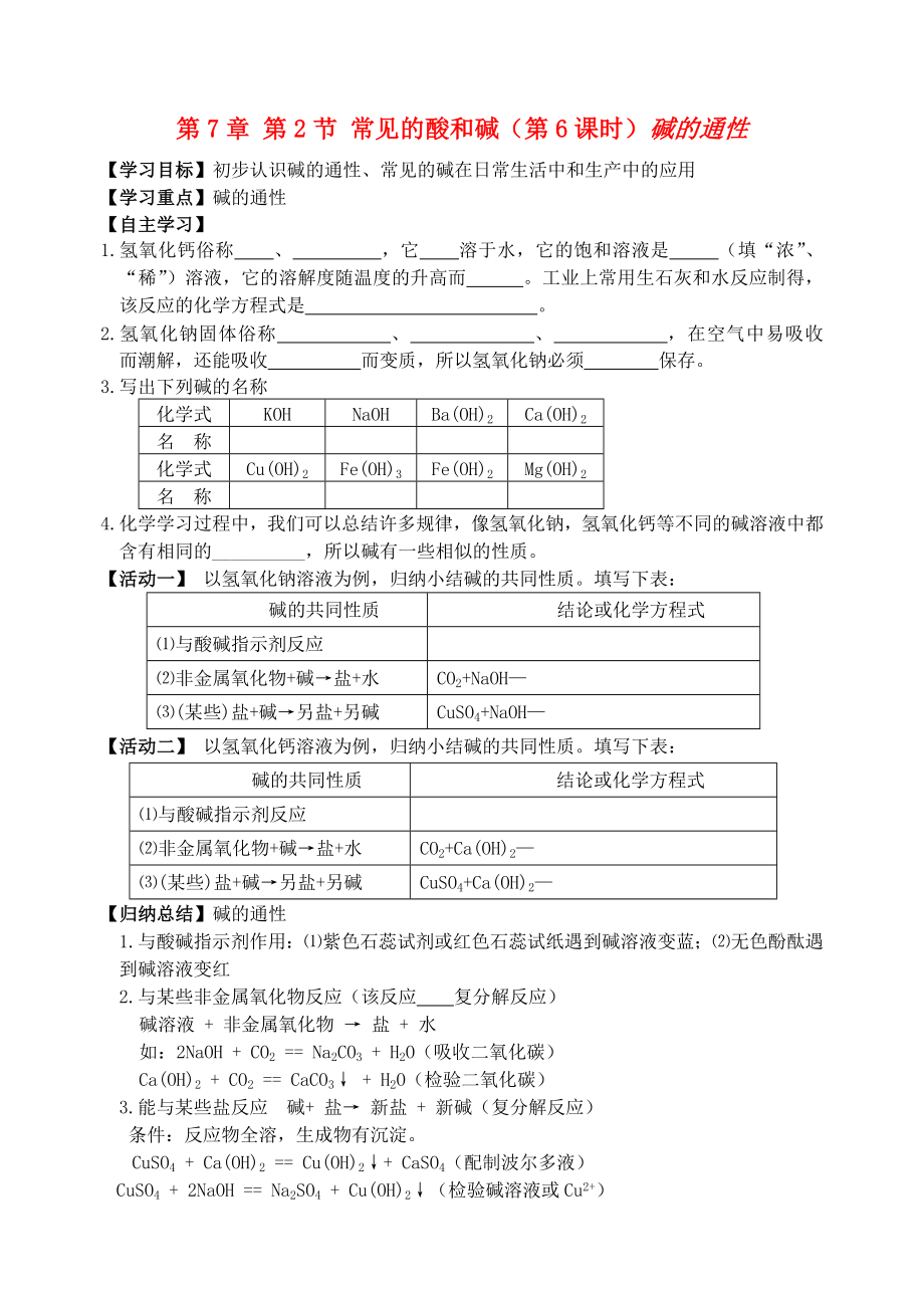 2018屆九年級化學下冊 第7章 第2節(jié) 常見的酸和堿（第6課時）自主學案（無答案） 滬教版_第1頁