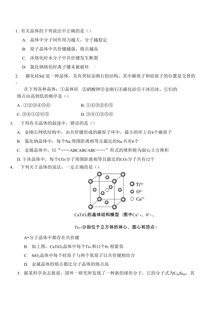 晶体结构与性质含答案_第1页