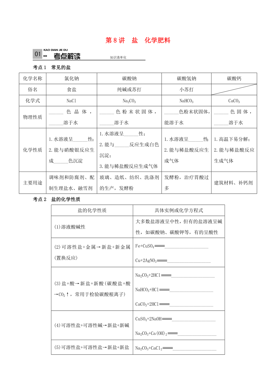 山東省廣饒縣丁莊鎮(zhèn)中心初級(jí)中學(xué)2016屆中考化學(xué)一輪復(fù)習(xí) 鹽 化學(xué)肥料學(xué)案（無(wú)答案）_第1頁(yè)