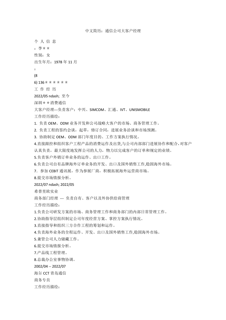 中文简历：通信公司大客户经理_第1页