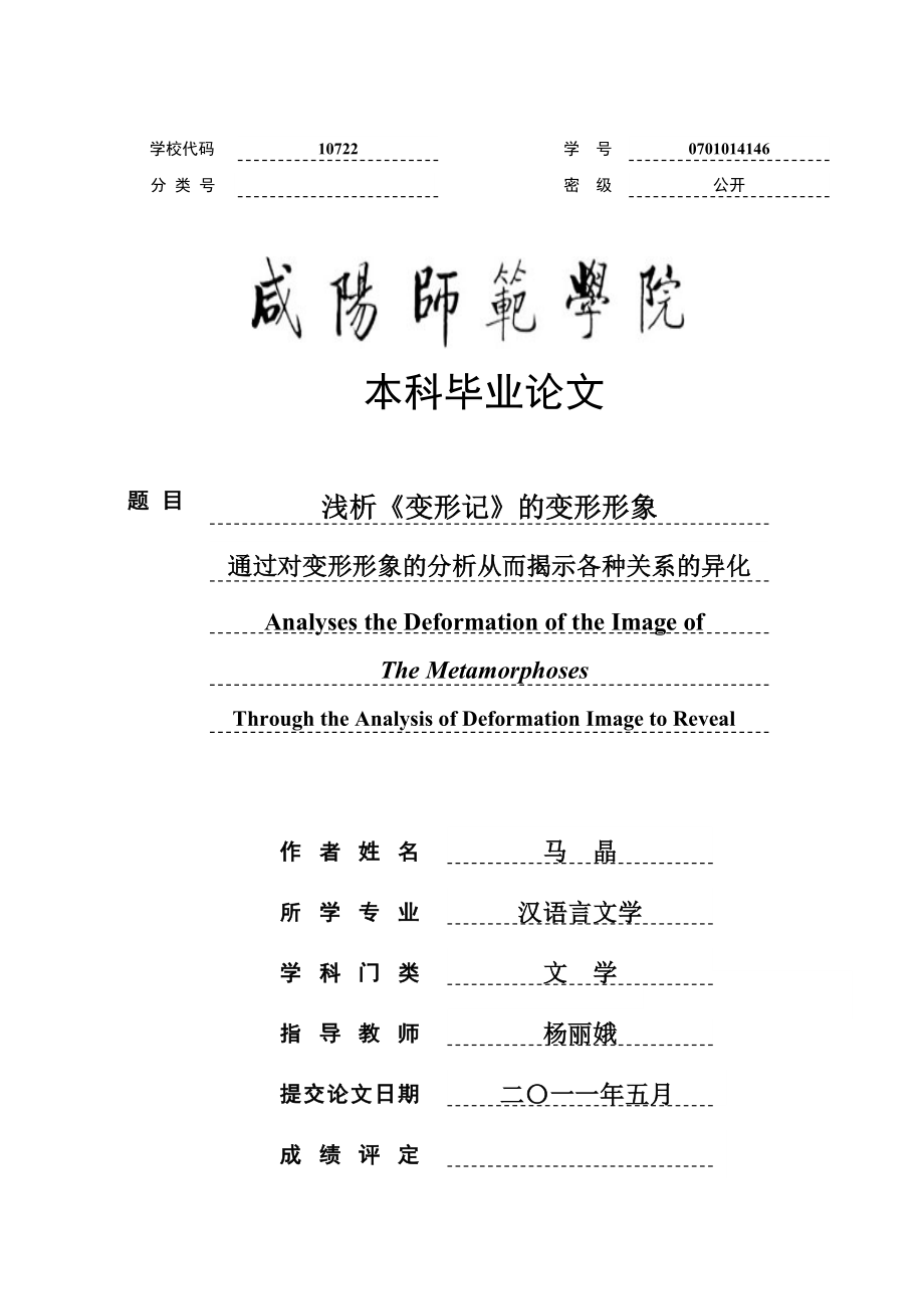 淺析《變形記》的變形形象 漢語言文學專業(yè)畢業(yè)論文_第1頁