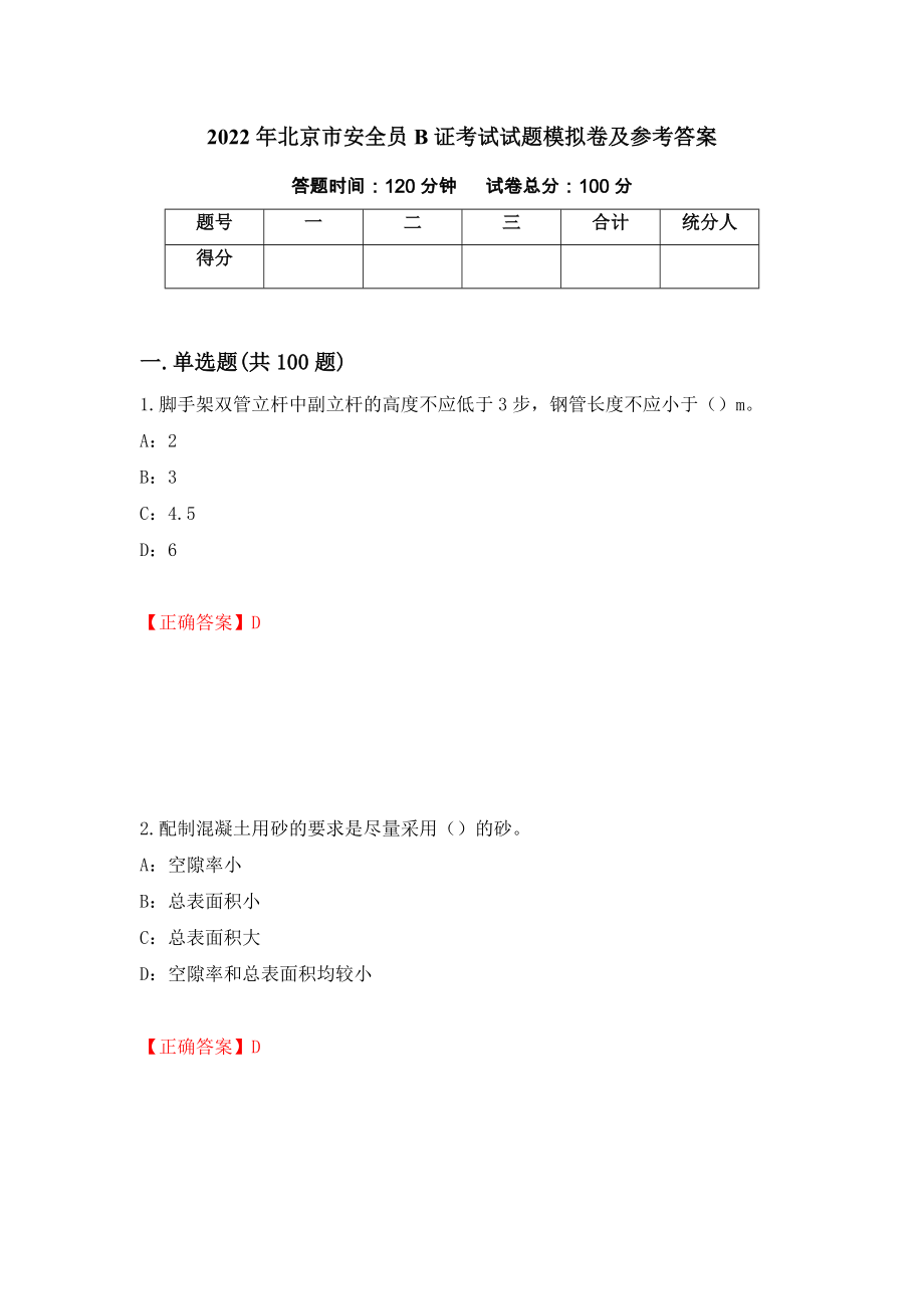 2022年北京市安全员B证考试试题模拟卷及参考答案（第21期）_第1页