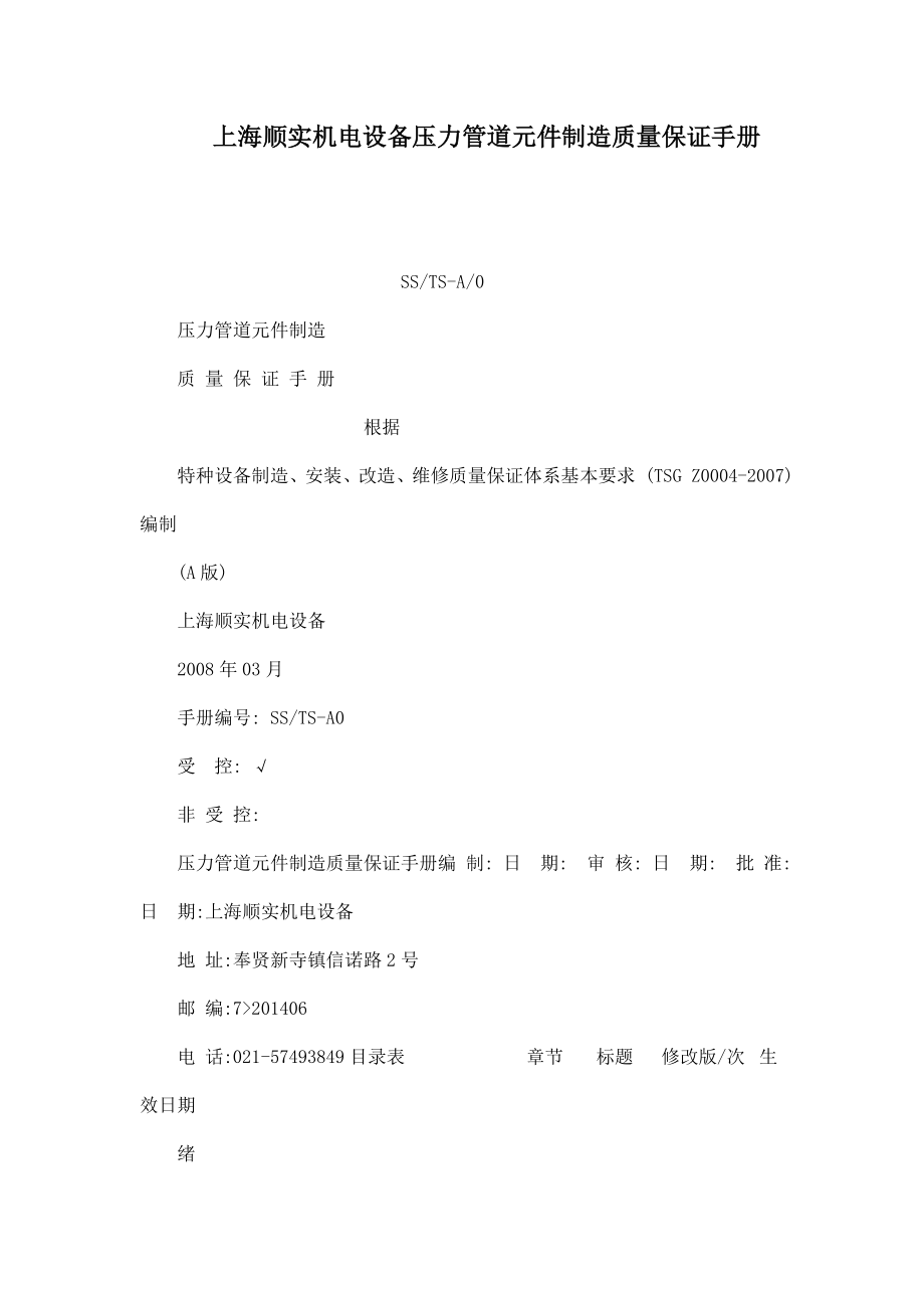 上海顺实机电设备压力管道元件制造质量保证手册_第1页