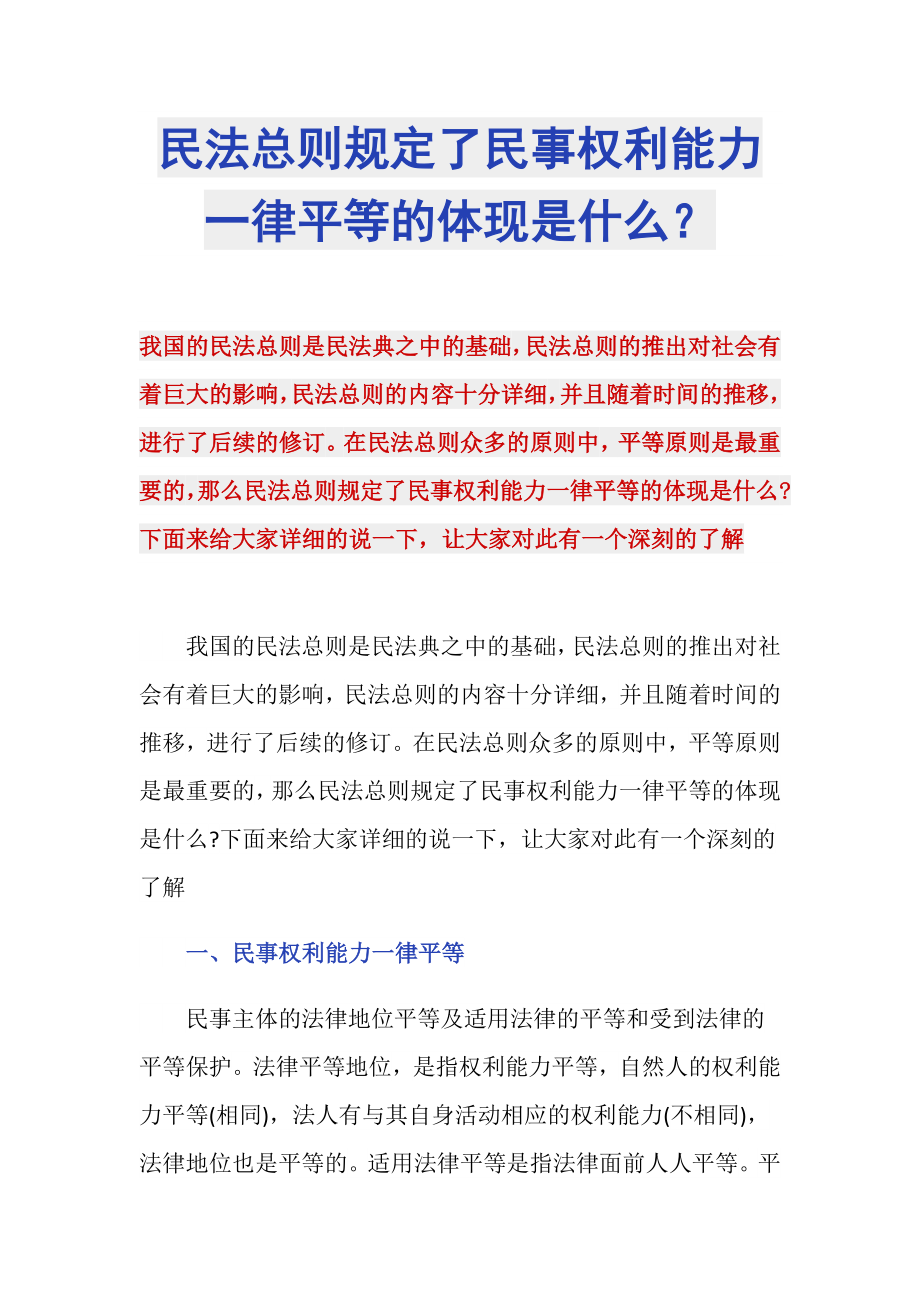 民法總則規(guī)定了民事權利能力一律平等的體現(xiàn)是什么？_第1頁