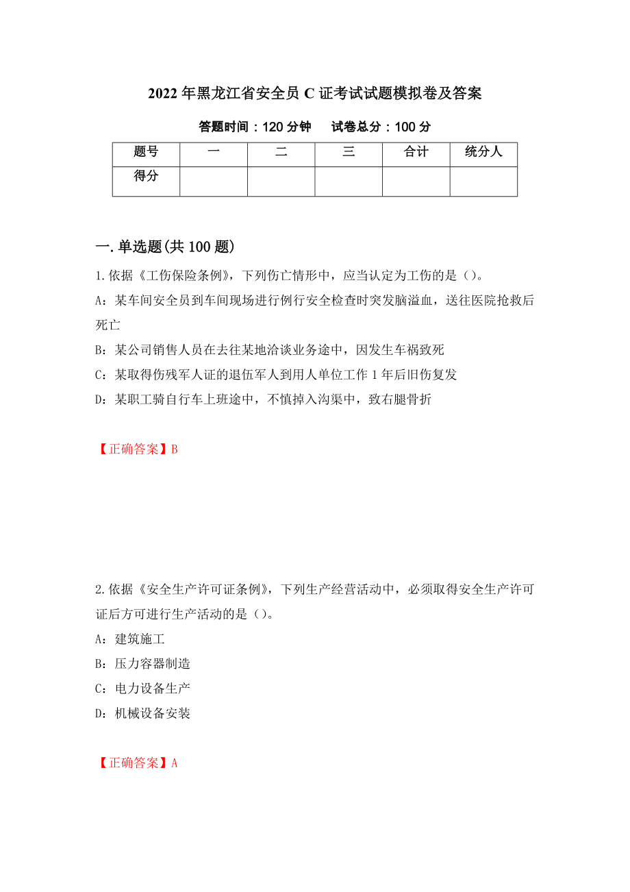 2022年黑龙江省安全员C证考试试题模拟卷及答案＜35＞_第1页