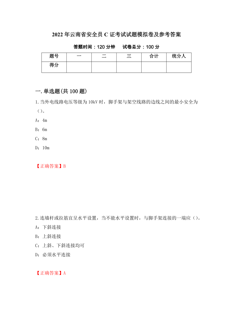 2022年云南省安全员C证考试试题模拟卷及参考答案[33]_第1页