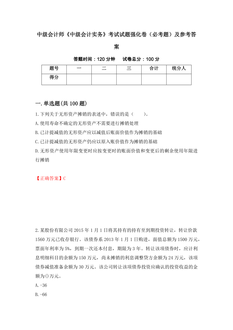 中级会计师《中级会计实务》考试试题强化卷（必考题）及参考答案（第85次）_第1页