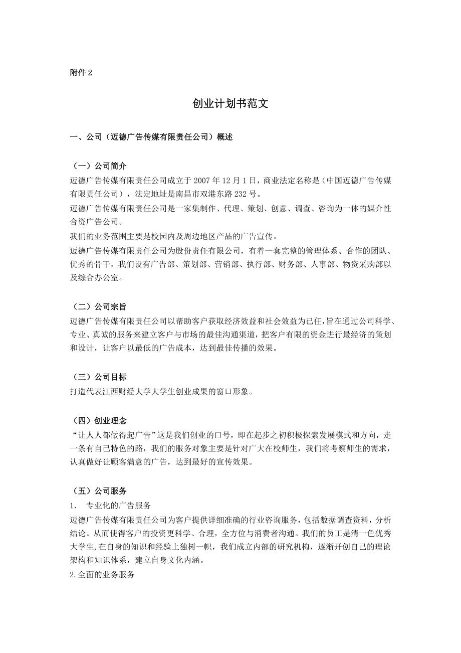 《創(chuàng)業(yè)計(jì)劃書范文》word版_第1頁