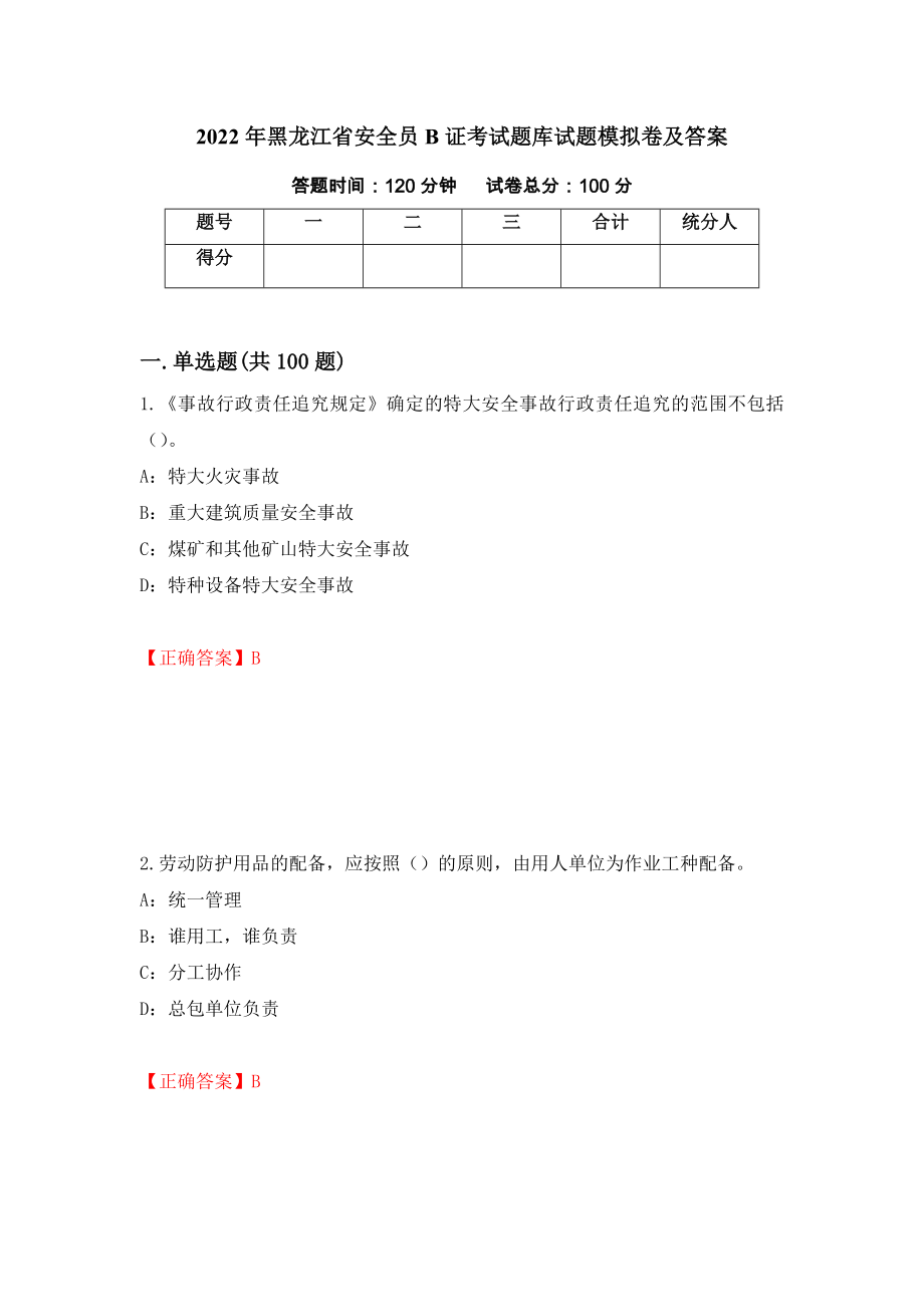 2022年黑龙江省安全员B证考试题库试题模拟卷及答案【27】_第1页