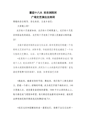 喜迎十八大 歡樂瀏陽河 主持詞