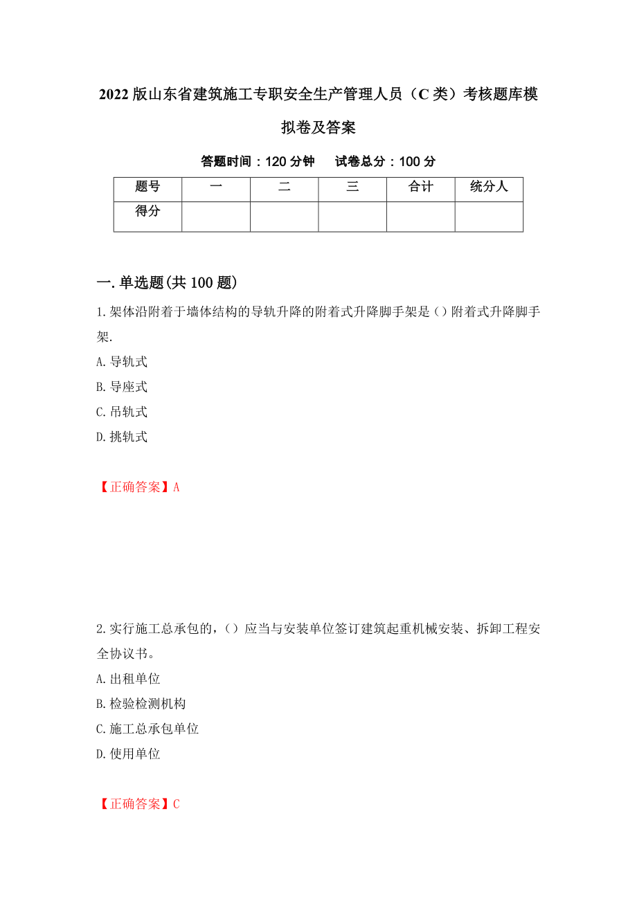 2022版山东省建筑施工专职安全生产管理人员（C类）考核题库模拟卷及答案【7】_第1页