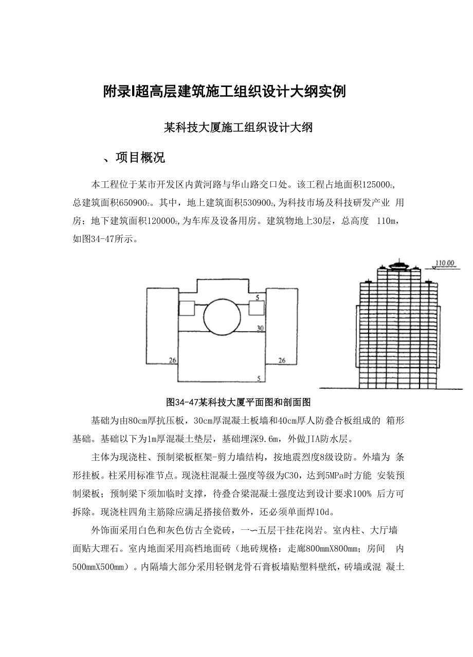 施工手冊第三十四章 施工組織設(shè)計(jì)附錄I 超高層建筑施工組織設(shè)計(jì)大綱實(shí)例_第1頁