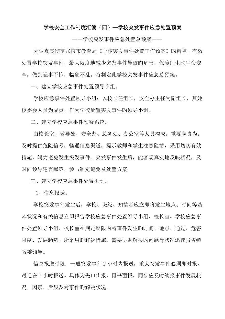 学校突发事件应急处置全新预案_第1页